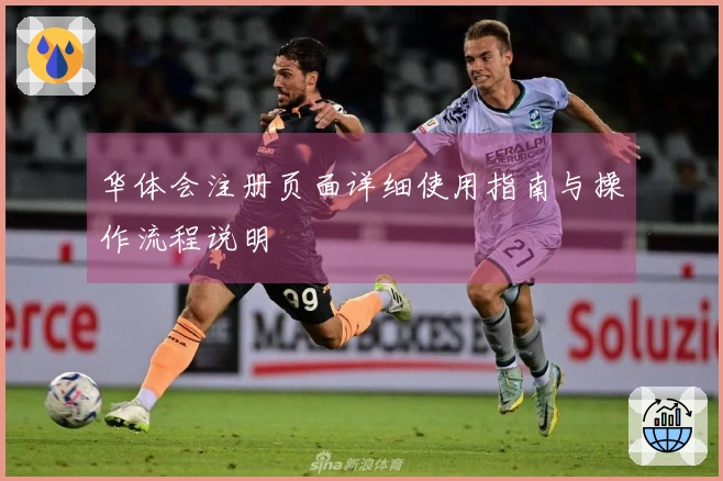 华体会注册页面详细使用指南与操作流程说明