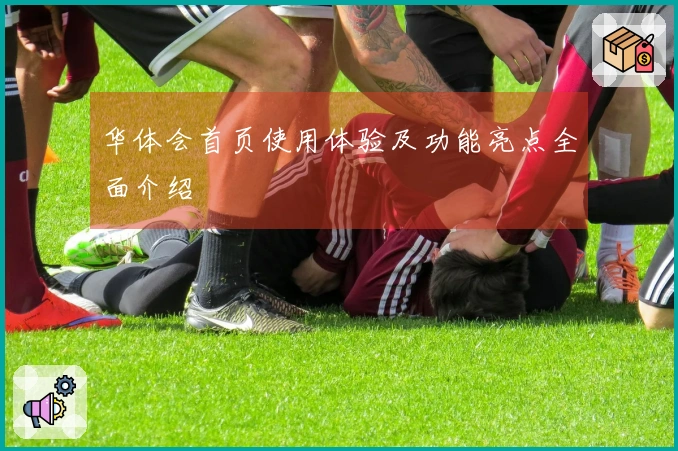 华体会首页使用体验及功能亮点全面介绍