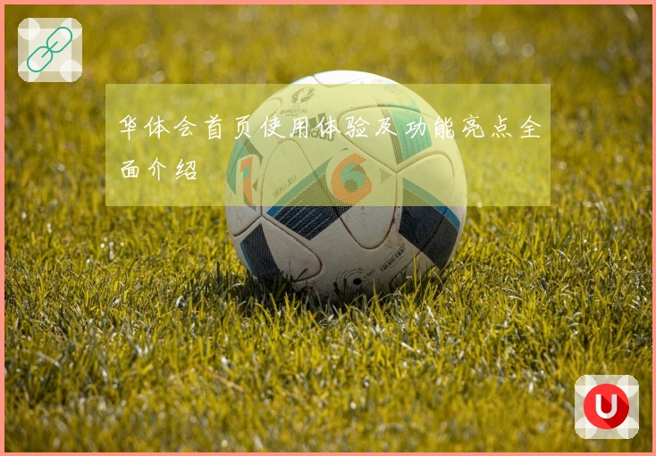 华体会首页使用体验及功能亮点全面介绍