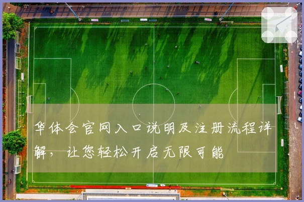 华体会官网入口说明及注册流程详解，让您轻松开启无限可能