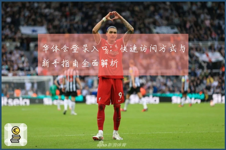 华体会登录入口：快速访问方式与新手指南全面解析