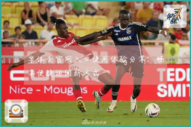 华体会官网入口使用体验分享：畅享便捷访问新方式