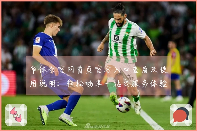 华体会官网首页官方入口查看及使用说明：轻松畅享一站式服务体验指南