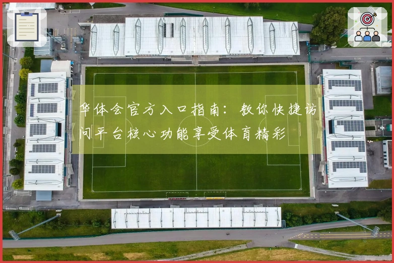华体会官方入口指南：教你快捷访问平台核心功能享受体育精彩