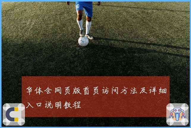 华体会网页版首页访问方法及详细入口说明教程