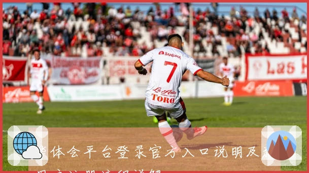 华体会平台登录官方入口说明及新用户注册流程详解