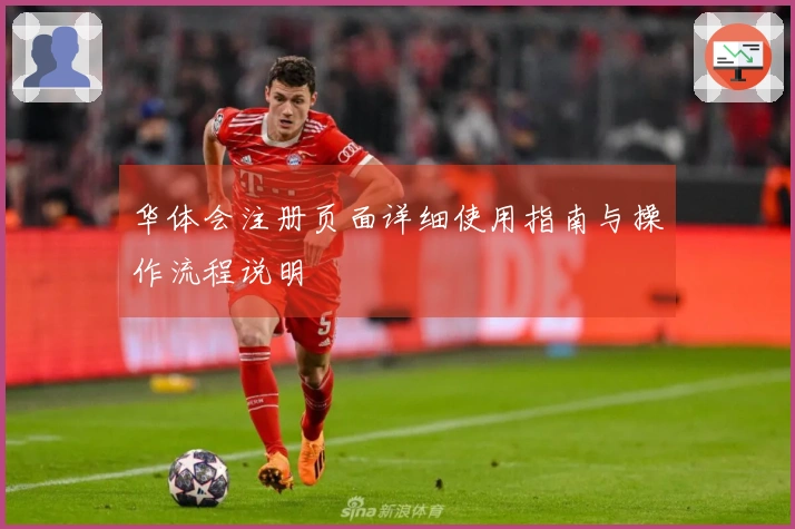 华体会注册页面详细使用指南与操作流程说明