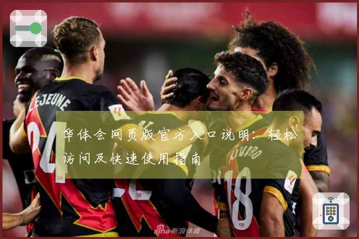 华体会网页版官方入口说明：轻松访问及快速使用指南
